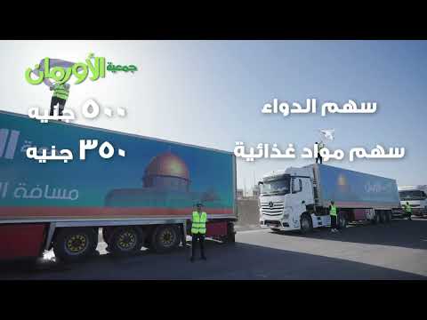 شارك في حملة دواء غذاء دفا وادعم أهل غزة بأكبر كمية من المساعدات الإنسانية مع جمعية الاورمان