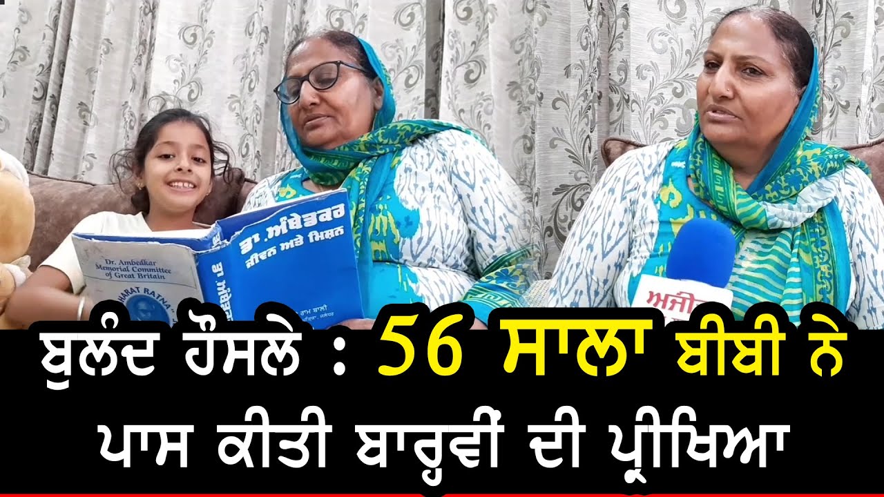 Hoshiarpur : 56year old Majeet Kaur Passed +2