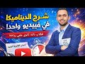 مراجعة ديناميكا تالته ثانوي 2025 2026 الديناميكا كلها في أقل من ساعتين