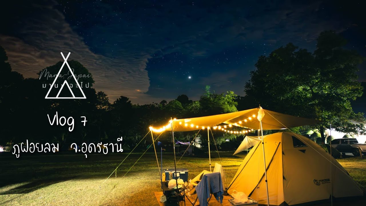 มานะจะไป Vlog 7  ภูฝอยลม จ.อุดรธานี