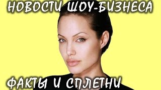 В сети появились фото роскошного особняка Анджелины Джоли. Новости шоу-бизнеса. В сети появились фото роскошного особняка Анджелины Джоли. Новости шоу-бизнеса.