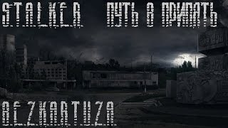 Прохождение "S.T.A.L.K.E.R. Путь в Припять" - часть 1 Прохождение "S.T.A.L.K.E.R. Путь в Припять" - часть 1