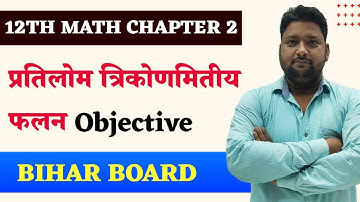 Math Class 12 Chapter 2 Objective Bihar Board | प्रतिलोम त्रिकोणमितीय फलन | 12th Math Objective 2023