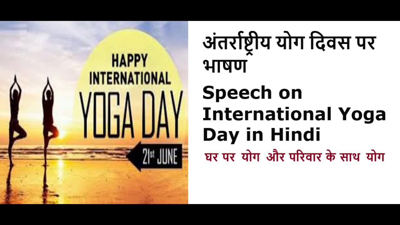 speech on international yoga day in hindi