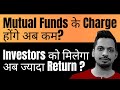 Mutual Funds के Charge होंगे अब कम? | Investors को मिलेगा अब ज्यादा Return ?