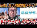 【辺野古沖転覆事故】左翼お得意の被害者ムーブ炸裂で大炎上、、沖縄メディアに再度スキャンダル報道【立花孝志 NHK党 抗議船 左翼 同志社国際高校 武石知華 オールドメディア】2026,5,4
