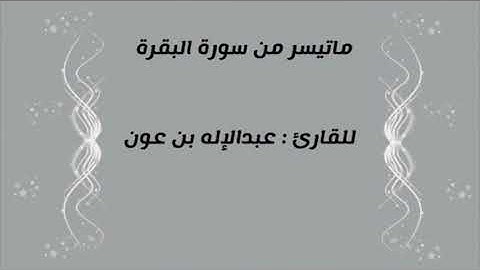" ماتيسر من سورة البقرة " للقارئ : عبدالإله بن عون