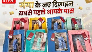गंगा के इतने प्यारे प्यारे डिजाइन फैक्ट्री में भी नहीं मिलेंगे💕☎9990112867 #ganga #Fabric #newdesign