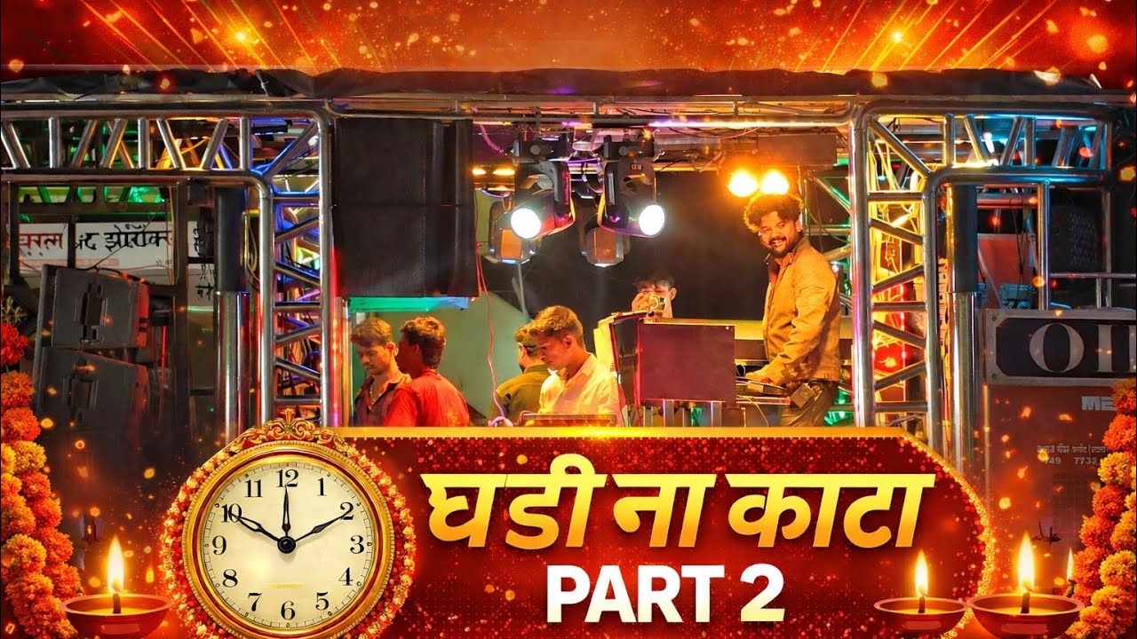 GHADI NA KATA PART2 DEV MAMLEDAR BAND SATANA