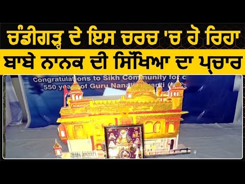 Christmas के मौके Chandigarh के इस Church में हो रहा Guru Nanak की शिक्षा का प्रचार