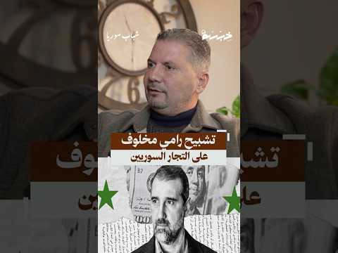 قالولي المعلم رامي مخلوف بدو يدخل معك شريك بأسمو فقط بودكاست خبرة