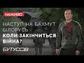 Наступ на Бахмут. Білорусь. Коли закінчиться війна? | Бутусов НАЖИВО 19.07.2022