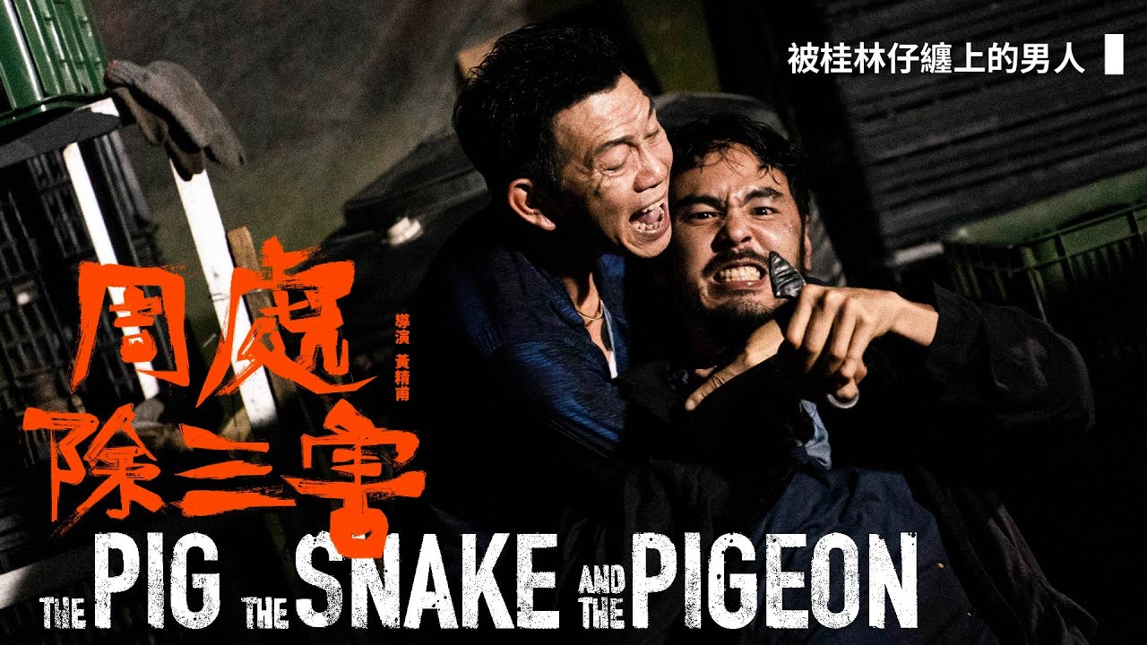 周處除三害》幕後花絮｜被桂林仔纏上的男人｜李李仁、阮經天、袁富華 