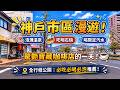 神戶在地人帶路!泡灘溫泉、吃正宗明石燒,解鎖驚艷寶藏咖啡店