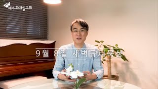 20200908 새벽큐티묵상 허락 (겔4:9~17) 양순웅목사
