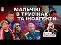 🤯З &quot;мальчіков в трусіках&quot; переключились на іноагентів | КонЄц спЄцопЄрацИЇ #91