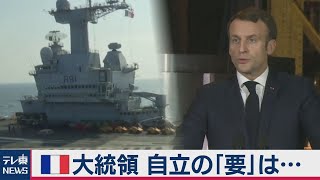 フランス大統領　自立の「要」は…（2020年12月10日）