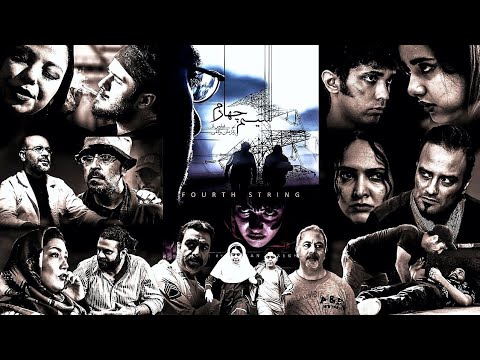 فیلم سینمایی سیم چهارم به کارگردانی پژمان واثقی       