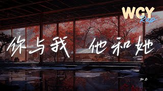 加木 - 你与我 他和她「拥抱了千万遍 感叹这记忆多怀念」【動態歌詞/Lyrics Video】#加木 #你与我他和她 #動態歌詞