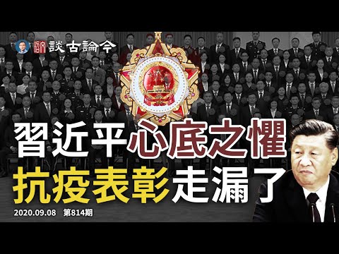 中印边境45年首传枪声，离1962年战争只差一件事；中共办抗疫表彰大会，不小心泄漏了最害怕的事（文昭谈古论今20200908第814期）