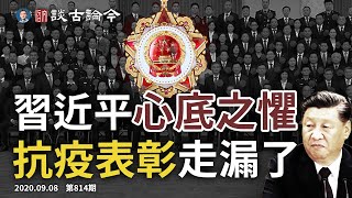 中印邊境45年首傳槍聲，離1962年戰爭只差一件事；中共辦抗疫表彰大會，不小心洩漏了最害怕的事（文昭談古論今20200908第814期）