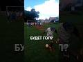 ПАРЕНЬ ИСПОЛНИЛ ШТРАФНОЙ ПЯТКОЙ! #штрафной #гол #чбд