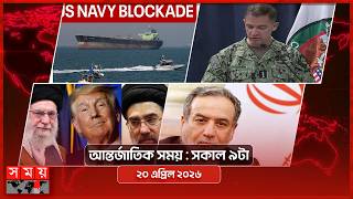 আন্তর্জাতিক সময় | সকাল ৯টা | ২০ এপ্রিল ২০২৬ | Somoy TV Bulletin 9am| Latest International News screenshot 3