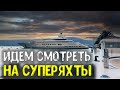 Идем в Порт Монтенегро Смотреть Супер Яхты \ Go to Port Montenegro Watch Super Yachts