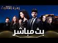 زهرة الثالوث بث مباشر Hercai