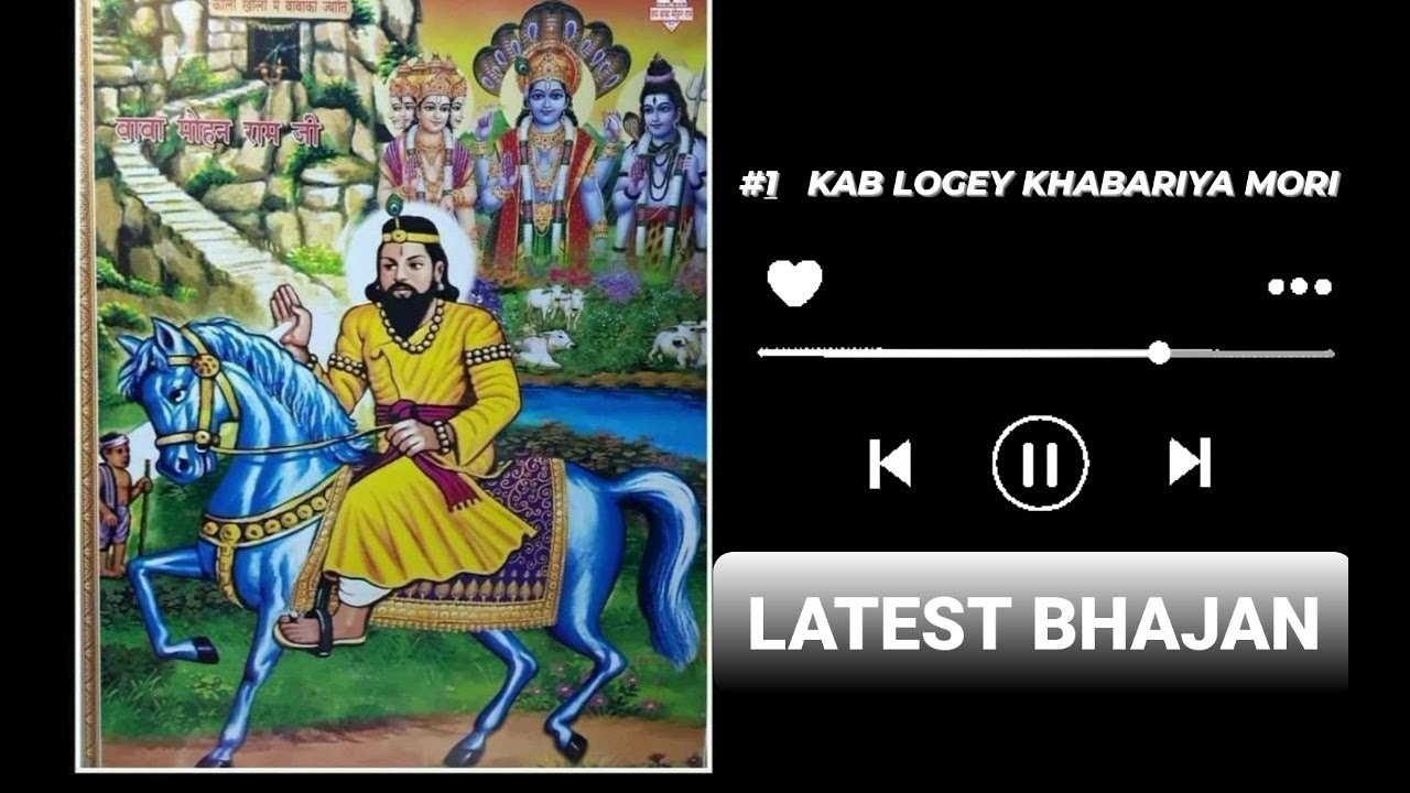 कब लोगे खबरिया मोरी | latest baba mohan ram bhajan | kholi bhajan