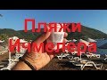 Блог путешествий. Пляж в Ичмелере