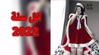 اغاني عراقيه حزينه 2022 - كل سنة وانت حبيبي - حبيبي قربلي خدك اخذ هالبوسه هدية - بطيء