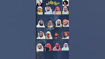سورة الأعلى_بصوت القارئ (رعد الکردي ،ماهر المعيقلي ،عبدالرحمن السديس ،ياسر الدوسري ،إدريس أبكر ،...)