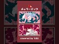 チェリーポップ【 歌ってみた / ばぁうくん】#ばぁうくん #歌い手 #騎士x #stpr #チェリーポップ