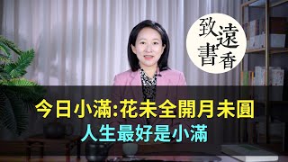 今日小滿：花未全開月未圓，人生最好是小滿！二十四節氣—致遠書香