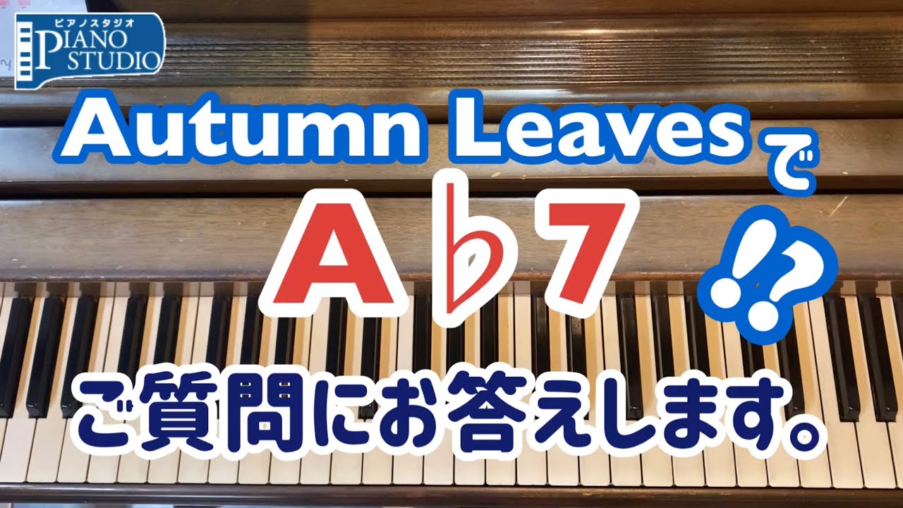 ジャズピアノ理論 トライトーンサブスティチューション のお話 ジャズスタンダードの 枯葉 にキーとは無関係なa 7コードが入っているのなぜ というご質問にお答えします Youtube