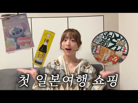 일본을 처음 여행가본 사람의 쇼핑 리스트🤗 
