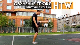ОБУЧЕНИЕ ФУТБОЛЬНОМУ ФРИСТАЙЛУ | ТРЮК - HTW | Фристайл с нуля #14 ОБУЧЕНИЕ ФУТБОЛЬНОМУ ФРИСТАЙЛУ | ТРЮК - HTW | Фристайл с нуля #14