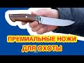 Премиальные ножи для охоты из порошковой стали М390 от Товарищество Завьялова.