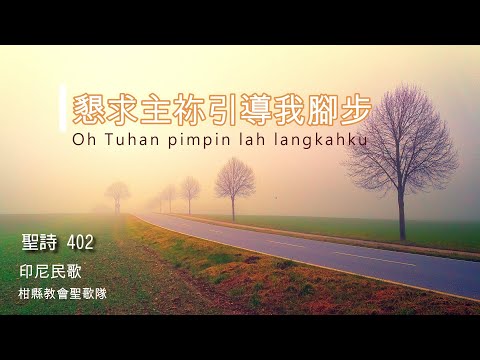聖詩402 懇求主祢引導我腳步