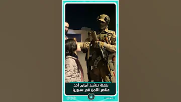 نحن جندك يا عمر كب روا الله أكبر طفلة تنشد أمام أحد عناصر الأمن في سوريا الجديدة سوريا راد 
