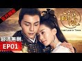 【醉玲瓏】 Lost Love in Times 01（超清無刪版）劉詩詩/陳偉霆/徐海喬/韓雪