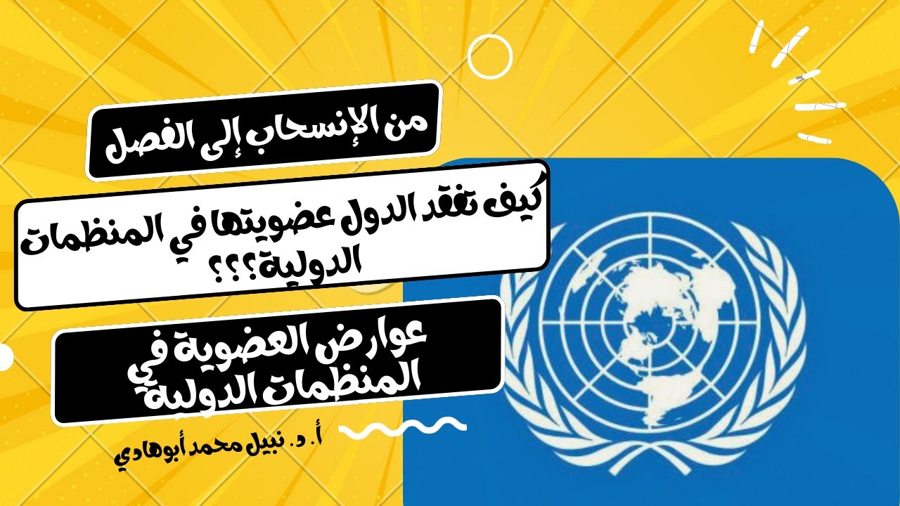 كيف تفقد الدول عضويتها في المنظمات الدولية؟| المنظمات ٧ | من الإنسحاب إلى الفصل عوارض العضوية