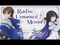 「Radio Unnamed Memory Act.2」第6回／出演：中島ヨシキ、種﨑敦美