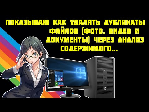 Как автоматически удалить дубликаты файлов по содержимому