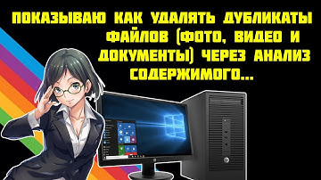 Как автоматически удалить дубликаты файлов по содержимому