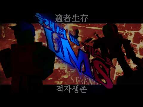 適者生存 / 적자생존 [슬래셔 vs 게스트 1337 LMS]