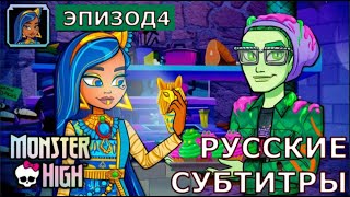 Загадки Школы Монстров | эпизод 4 | Monster High Mysteries |