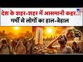 Heatwave Alert:   देश के शहर-शहर में आसमानी कहर...गर्मी से लोगों का हाल-बेहाल-TV9 | IMD | Weather