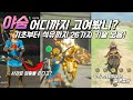 야숨 고인물 기술 모음 26가지 (botw advanced skills)